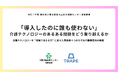 「導入したのに誰も使わない」介護テクノロジーのあるある問題をどう乗り越えるか
