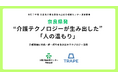 奈良県発｜“介護テクノロジーが生み出した”「人の温もり」