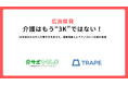 広島県発｜介護はもう“3K”ではない！