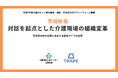茨城県発｜対話を起点とした介護現場の組織変革