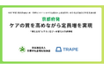 京都府発｜ケアの質を高めながら定員増実現