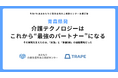 青森県発｜介護テクノロジーはこれから“最強のパートナー”になる