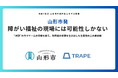 山形市発｜障がい福祉の現場には可能性しかない