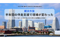 横浜市発｜半年間の伴走支援で現場が変わった