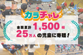 企業が教材を通じて子どもの心身の健康を応援 ― 小学校体育に広がる『カラチャレドリル』が累計全国1,500校・25万人を突破!