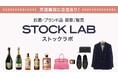 お酒・ブランド品の買取専門店「ストックラボ」が、全国25店舗目の八王子店をオープン!お酒買取八王子ならストックラボ