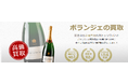 お酒買取専門店ストックラボでは、2025年10月1日~30日までボランジェの買取強化キャンペーンを実施します!