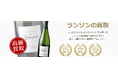 お酒買取専門店ストックラボでは、2025年10月1日~30日までランソンの買取強化キャンペーンを実施します！
