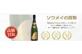 お酒買取専門店ストックラボでは、2025年10月1日~30日までソウメイの買取強化キャンペーンを実施します!
