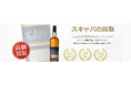 お酒買取専門店ストックラボでは、2025年10月1日~30日までスキャパの買取強化キャンペーンを実施します!