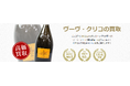 お酒買取専門店ストックラボでは、2025年10月1日~30日までヴーヴクリコの買取強化キャンペーンを実施します!