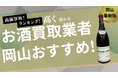 岡山県のお酒買取おすすめサービスランキングを発表!高く売れる業者は?
