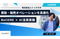 ReCORE × AIで買取・販売オペレーションを高度化！在庫回転・価格精度・顧客応対を同時に最適化し、現場の生産性と体験価値を向上