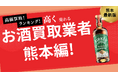 熊本県のお酒買取おすすめ業者10選!シャンパン・ワインを高価買取してくれる業者は?