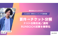 ストックラボ、Claude 活用のエンジニア工数削減プログラムを本番導入— 要件→チケット分解／コードレビュー補助／検証用SQL・テスト自動生成／運用Runbook起票を標準化
