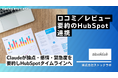 ストックラボ、口コミ／レビュー要約のHubSpot連携を導入— Claudeが論点・感情・緊急度を要約し、HubSpotタイムラインへ自動起票。下書き返信案／エスカレーション／SLAまでワークフロー化