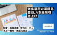 ストックラボ、価格運用の運用品質SLAを段階引き上げ― カテゴリ別下限見直しで「鮮度・反映速度（TTU）・チャネル一貫性・構造化是正」の基準を更新 ―