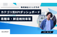 ストックラボ、カテゴリ別KPIダッシュボードの四半期公開に向けた検討を開始― 乖離率・Time-to-Update・鮮度維持率・チャネル一貫性を“読み解ける形”に―