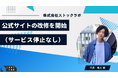 ラストラボ、公式サイトの改修を開始― 革靴買取の“探しやすさ・分かりやすさ・速さ”を全面刷新。情報設計／アクセシビリティ／表示速度を段階的に改善（サービス停止なし）