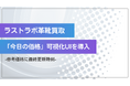 ラストラボ「今日の価格」可視化UIを導入― 革靴買取の参考価格に最終更新時刻／注記／根拠ボックスを表示。ブランド×ラスト×サイズ・ウィズ×状態の“読み違い”を防ぎ、意思決定を速く・正しく