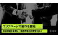 【ラストラボ】エリアページの制作を開始― 「ブランド×ラスト×サイズ・ウィズ×状態」の相場情報を地域文脈で整理。市区町村単位の検索軸・FAQ・集荷/来店導線を整備し、革靴買取の“探しやすさ”を向上