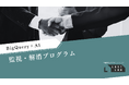 革靴買取 LASTLAB、BigQuery×AIによる検索カニバリゼーション監視・解消プログラムを導入― ブランド／モデル（ラスト）／サイズ・ウィズ／状態・修理履歴の粒度で“食い合い”を自動検知。