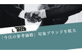革靴買取 LASTLAB（ラストラボ）、「今日の参考価格」日次自動更新の対象ブランドを拡大-主要モデルに対応。表示鮮度とチャネル一貫性の運用を標準化