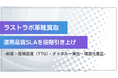 革靴買取 LASTLAB（ラストラボ）、価格運用の運用品質SLAを段階引き上げ― 「今日の参考価格」のカテゴリ別下限を見直し、鮮度・反映速度（TTU）・チャネル一貫性・構造化是正の基準を全面更新