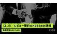 革靴買取LASTLAB（ラストラボ）、口コミ／レビュー要約のHubSpot連携を導入検討—革靴特有の「ラスト・サイズ／ウィズ・修理履歴・付属」言及を自動抽出