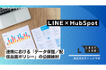 ラストラボ、LINE×HubSpot連携における「データ保護／配信品質ポリシー」の公開検討を開始