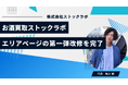お酒買取ストックラボ、エリアページの第一弾改修を完了― 検索軸の再設計／体感速度の改善／構造化データ最適化で、“探しやすい・遅くない”を実現。ローカル意図の流入と来店／宅配申込の同時最大化へ ―