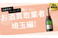 埼玉県のお酒買取おすすめ業者ランキングを発表!ビールの買取が可能なところも紹介