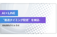 ラストラボ、AI×LINEで“最適タイミング配信”を検証-— 行動予測 × 最適タイミング配信で、査定離脱の抑制と購買（買取）導線の高度化を検証 —