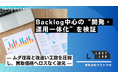 ラストラボ、Backlog中心の“開発・運用一体化”を検証— ムダ往復と後追い工数を圧縮し、削減原資を買取価格へロスなく還元 —