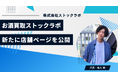 お酒買取専門店ストックラボ、新たに店舗ページを公開〜地域ごとの来店促進と査定導線を最適化、利便性向上とSEO強化で買取体験を向上〜