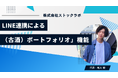 お酒買取「ストックラボ」、LINE連携による「ヴィンテージ・リカー（古酒）ポートフォリオ」機能の導入検討を開始。自宅のワインセラーやコレクションの“時価総額”をリアルタイムで可視化