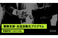 革靴買取「LASTLAB」、Claude活用の「バイヤー業務支援・出品自動化プログラム」の開発および導入検討。専門知識を要する“商品説明・翻訳”のAI化を検証