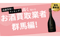 群馬のお酒買取おすすめ業者10選!高く買取できる業者を紹介