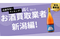 新潟のお酒買取おすすめ業者14選!ウイスキーやビールを高く買取してくれる業者は?