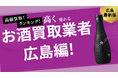 広島のお酒買取おすすめ業者を紹介!ビールやウイスキーを高価買取してくれる業者はある?