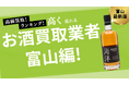 富山県のお酒買取おすすめランキング9選!高価買取可能な業者を徹底紹介