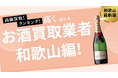 和歌山のお酒買取業者Top8を発表!ウイスキーやワインを高価買取してくれる業者は?