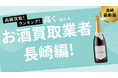 長崎のお酒買取おすすめ業者8選!失敗しない選び方や高く売るコツも紹介