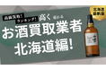 北海道のお酒買取おすすめ業者8選!口コミや評判も詳しく解説