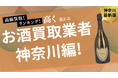 神奈川のお酒買取おすすめ業者を発表!横浜でウイスキーやシャンパンを高価買取してくれる業者は?