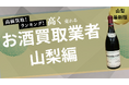 山梨のお酒買取おすすめ業者10社紹介!ウイスキーやシャンパンを高価買取してくれる業者は?