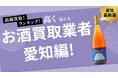 愛知のお酒買取おすすめ業者紹介!名古屋や大須でウイスキーなどのお酒を高価買取できる業者は?
