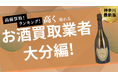 大分のお酒買取おすすめ9選!ウイスキー買取専門店やお酒ごとの買取金額も紹介