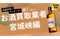宮城峡の買取業者おすすめ7選!買取価格の推移やウイスキーの価値なども解説します