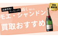 モエ・シャンドンの買取おすすめ業者紹介!ロゼの買取価格やシャンパンの価値を詳しく解説